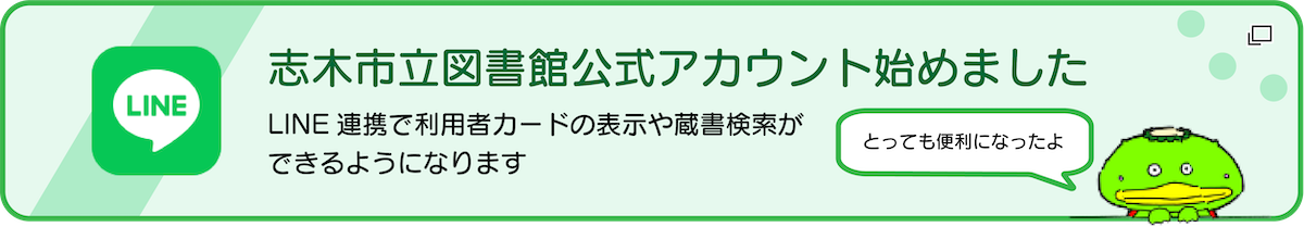 志木市立図書館公式アカウント始めました　LINE連携で利用者カードの表示や蔵書検索ができるようになります　新しいタブで開きます
