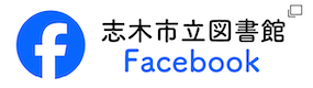志木市立図書館Facebook　新しいタブで開きます