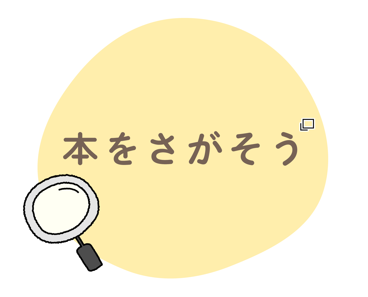 ほんをさがそう あたらしいタブで開きます
