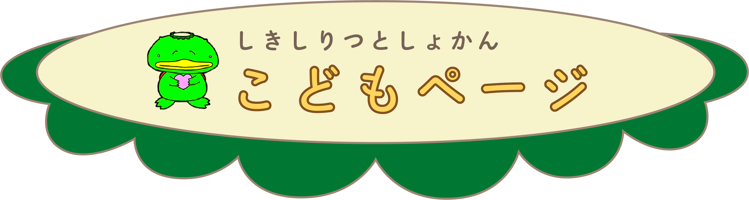 しきしりつとしょかん　こどもページ