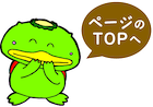 ページのトップへ